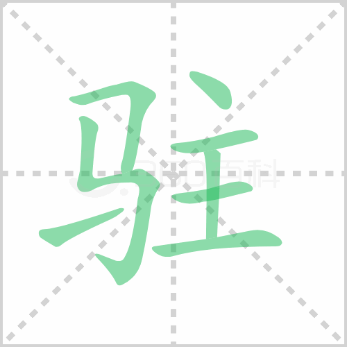 驻组词 解答驻组词有哪些与驻扎的驻组词怎么组！