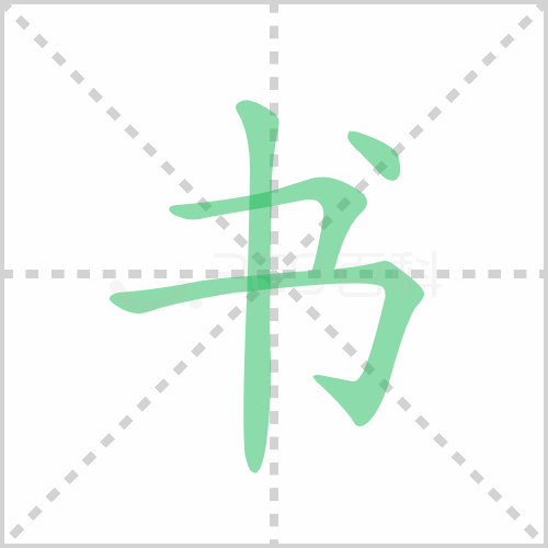 书组词 解答书组词有哪些与书本的书组词怎么组！