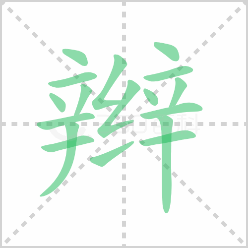 辫组词 解答辫组词有哪些与辫的笔顺怎么写！