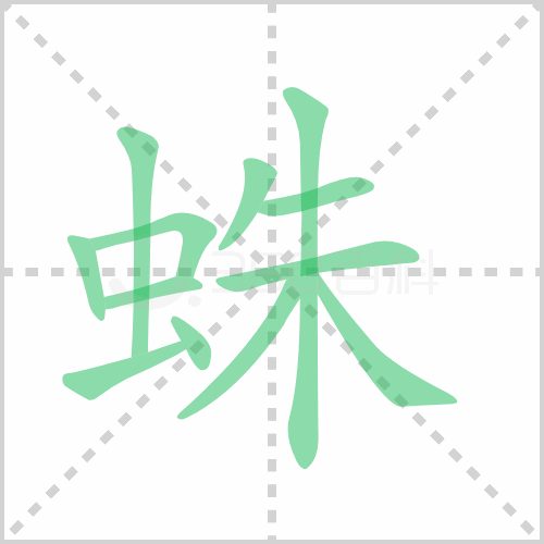 蛛组词 解答蛛组词有哪些与蛛的笔顺怎么写！