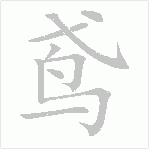 鸢的笔顺 解说鸢的笔顺及鸢的笔画顺序怎么写!