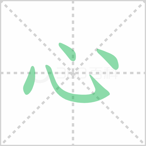 心的笔顺 解答心的笔顺笔画顺序怎么写！
