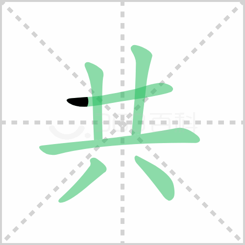 共组词 解答共组词有哪些与共的笔顺怎么写！