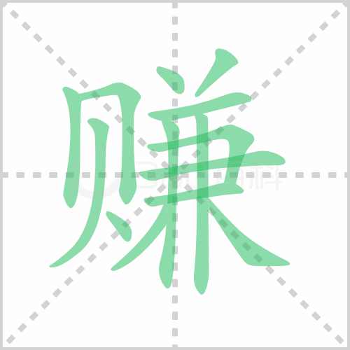 赚组词 解答赚组词有哪些与赚的笔顺怎么写！