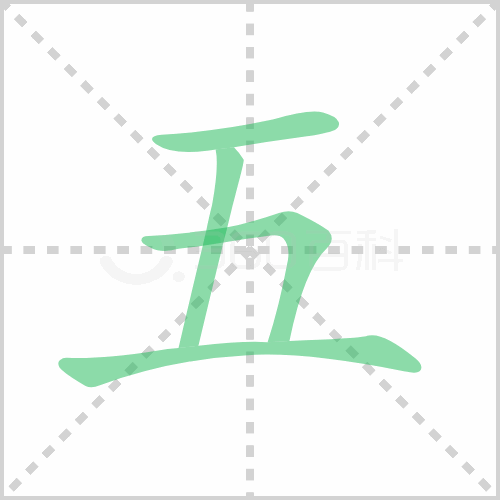 五的笔顺 解说五的笔顺及五的笔画顺序怎么写！
