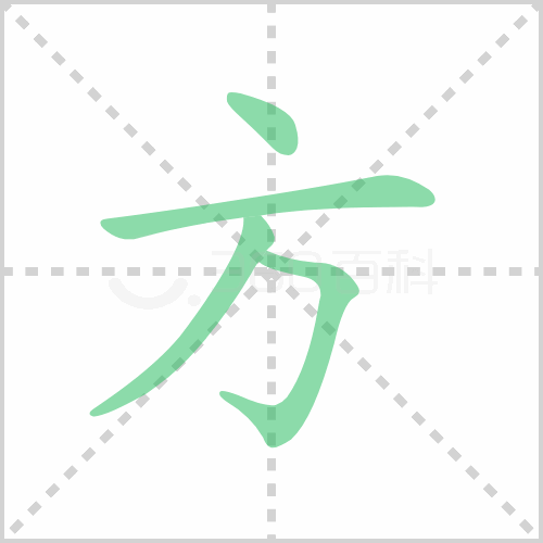 方的笔顺 解答方的笔顺及方的笔顺笔画顺序怎么写！