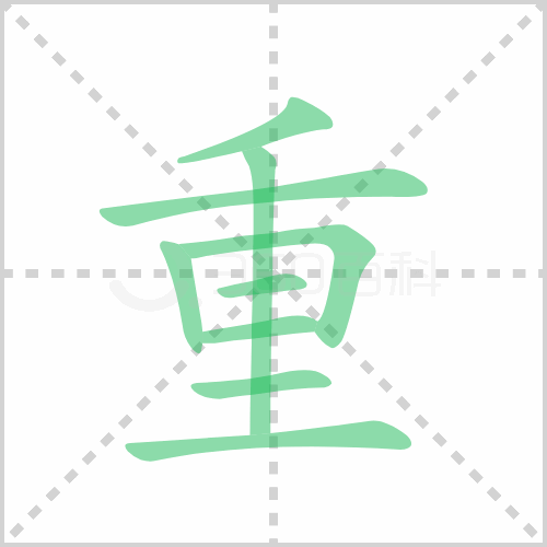 重的笔顺 解说重的笔顺及重的笔画顺序怎么写！