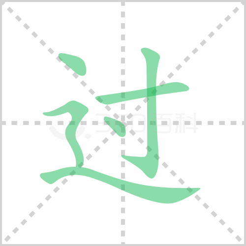 过组词 解答过组词有哪些与过的笔顺怎么写！