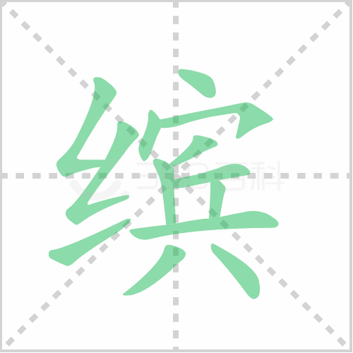 缤组词 解答缤组词有哪些与缤纷的缤组词怎么组！