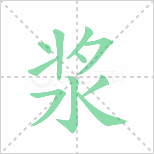 桨组词 解答桨组词有哪些与桨的笔顺怎么写！