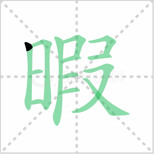 暇组词 解答暇组词有哪些与暇的笔顺怎么写！