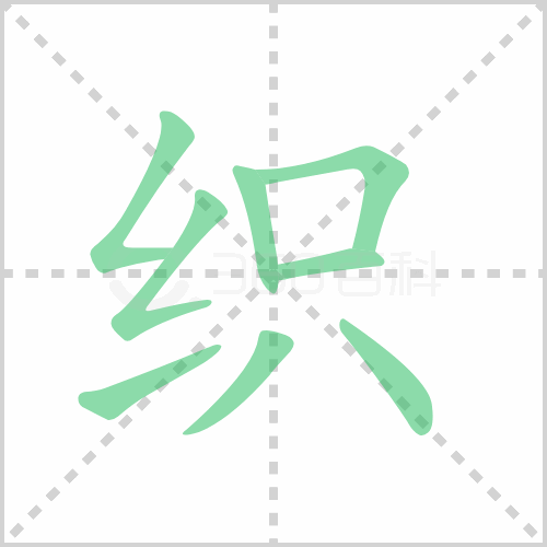 织组词 解答织组词有哪些与织的笔顺怎么写！