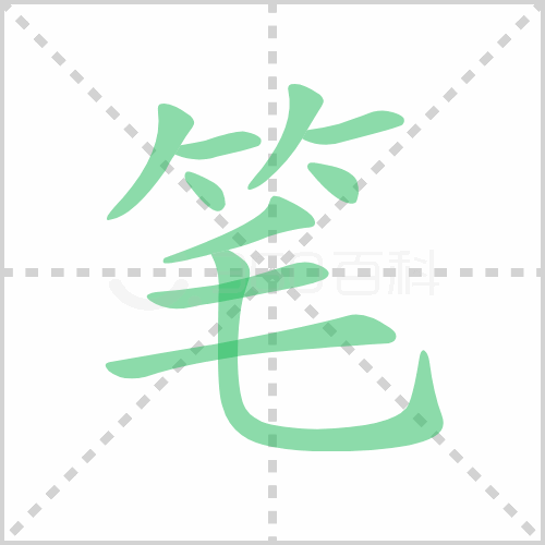 笔组词 解答笔组词有哪些与钢笔的笔组词怎么组！