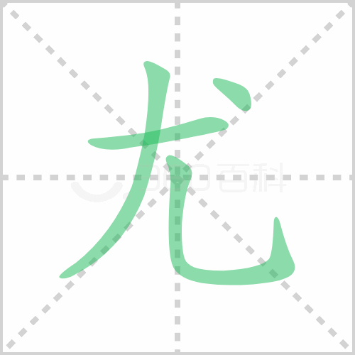 尤组词 解答尤组词有哪些与效尤的尤组词怎么写！