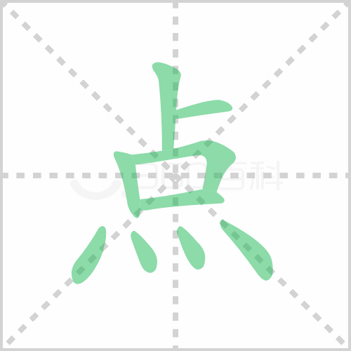 点组词 解答点组词有哪些与点的笔顺怎么写！