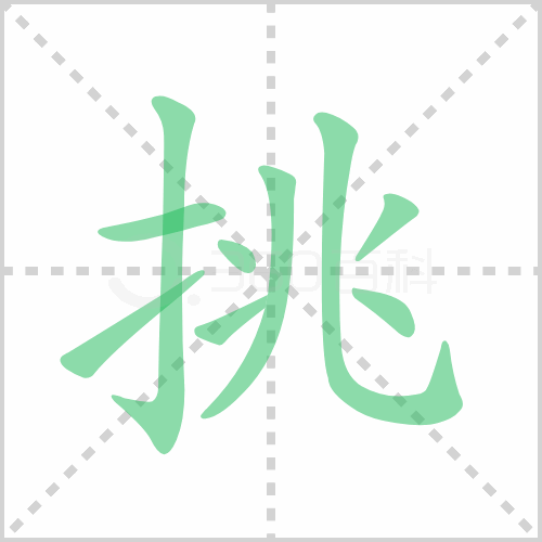 挑组词 解答挑组词有哪些与挑的笔顺怎么写！