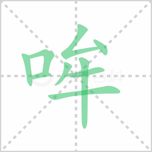 哞怎么读 解答哞怎么读拼音及哞是什么意思！