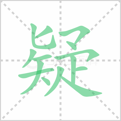 疑组词 解答疑组词有哪些与疑问的疑组词怎么组！