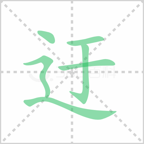 迂组词 解答迂组词有哪些与迂的笔顺怎么写！