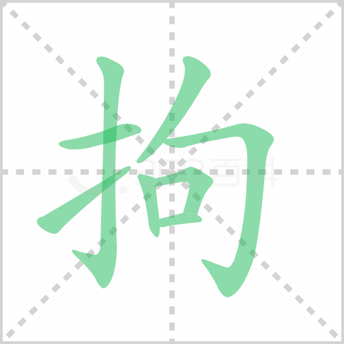 拘组词 解答拘组词有哪些与拘的笔顺怎么写！