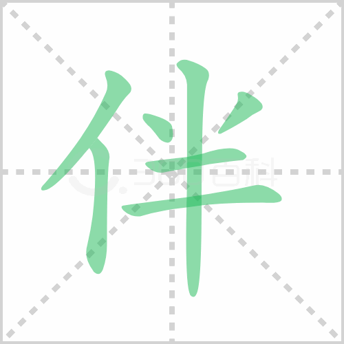 伴组词 解答伴组词有哪些与伴的笔顺怎么写！