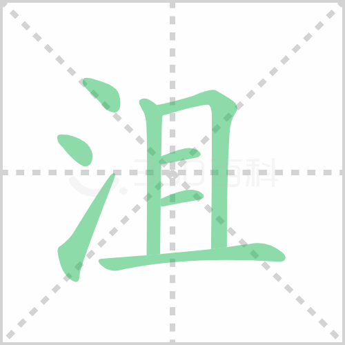 沮组词 解答沮组词有哪些与沮丧的沮组词怎么组！