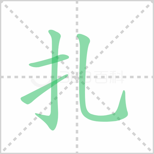 扎组词 解答扎组词有哪些与扎的笔顺怎么写！