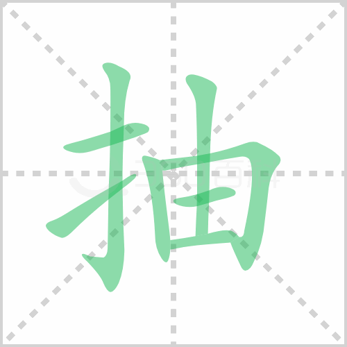 抽组词 解答抽组词有哪些与抽的笔顺怎么写！