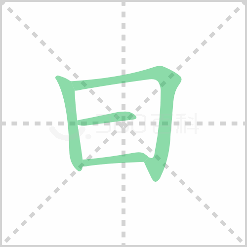 曰组词 解答曰组词有哪些与曰的笔顺怎么写！