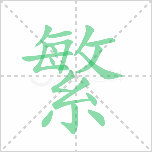 笔顺汉字繁繁读音fán   pó部首糸笔画数17笔画名称撇,横,竖折/竖弯