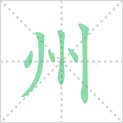 州组词 解答州组词有哪些与州的笔顺怎么写！