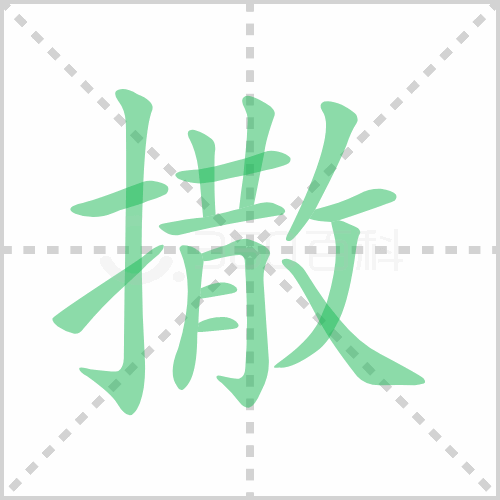 撒组词 解答撒组词有哪些与撒的笔顺怎么写！