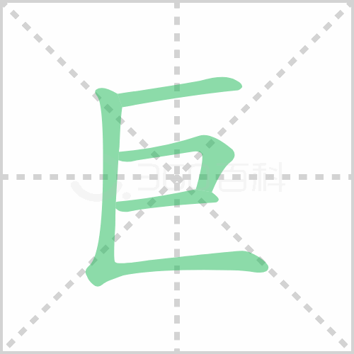 巨的部首 解说巨的部首是啥及巨的部首是什么偏旁