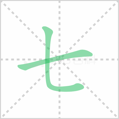 七组词 解答七组词有哪些与七的笔顺怎么写！