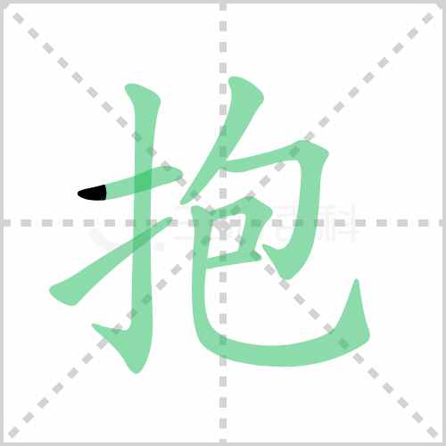 抱组词 解答抱组词有哪些与抱的笔顺怎么写！