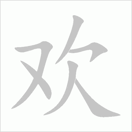 欢的笔顺 解说欢的笔顺及欢的笔画顺序怎么写!