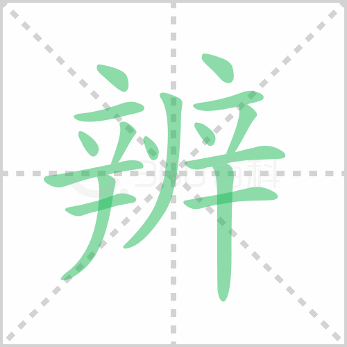 辨组词解答辨组词有哪些与辨的笔顺怎么写