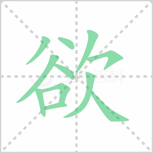 欲组词 解答欲组词有哪些与欲的笔顺怎么写！