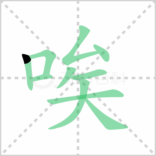 唉组词 解答唉组词有哪些与唉的笔顺怎么写！