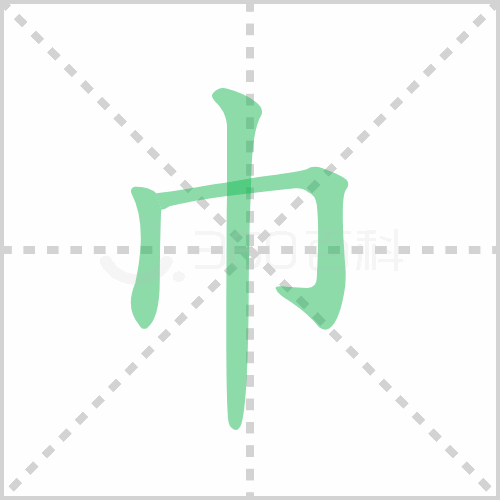 巾组词 解答巾组词有哪些与巾的笔顺怎么写！