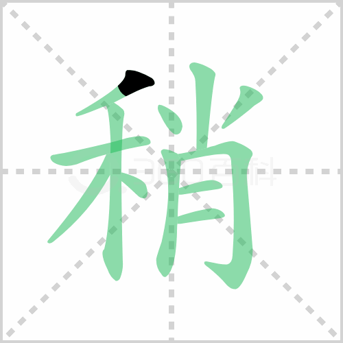 稍组词解答稍组词有哪些与稍的笔顺怎么写 童乐福儿童网