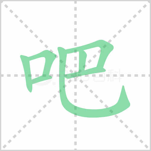 吧组词 解答吧组词有哪些与吧的笔顺怎么写！