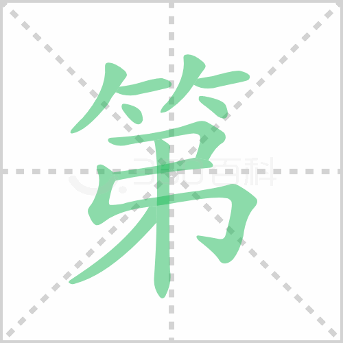 第组词 解答第组词有哪些与第一的第组词怎么组！