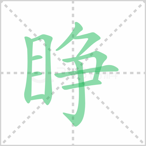 睁组词 解答睁组词有哪些与睁开的睁组词怎么组！