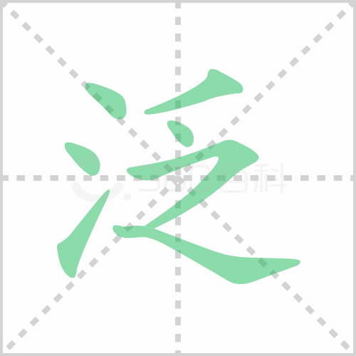 泛组词 解答泛组词有哪些与泛的笔顺怎么写！