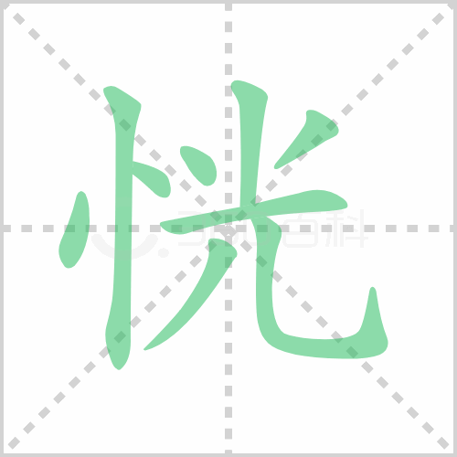 恍组词 解答恍组词有哪些与恍然的恍组词怎么组！