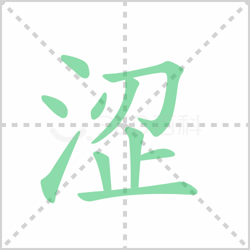 涩组词 解答涩组词有哪些与涩的笔顺怎么写！