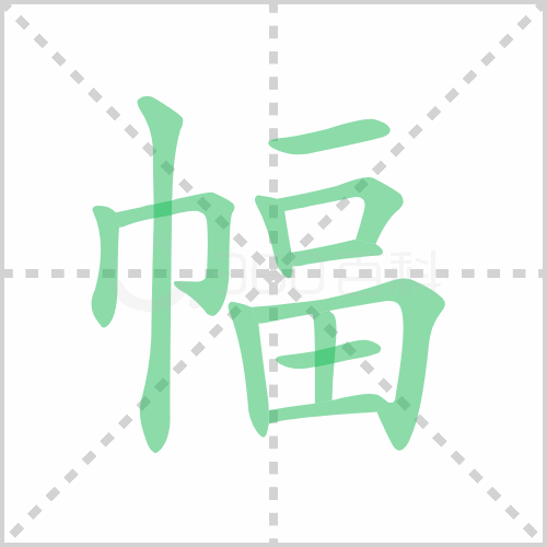 幅组词 解答幅组词有哪些与幅的笔顺怎么写！