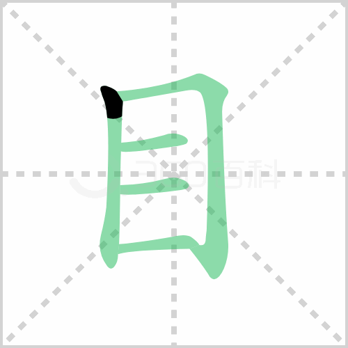 目字的笔顺书写演示《目》字笔画,笔顺汉字目目读音mù部首目笔画数5
