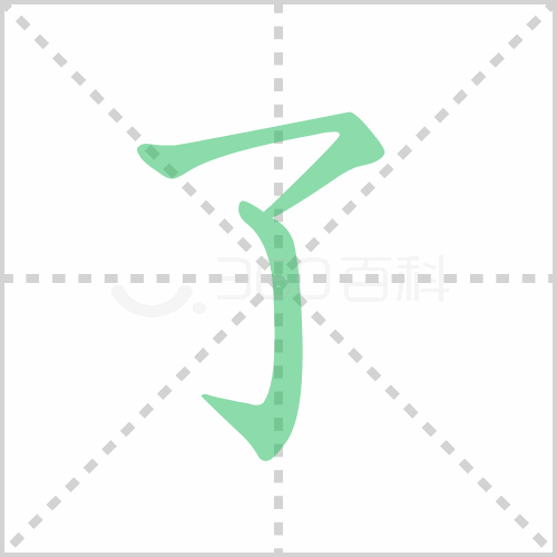 了字笔顺 解说了字笔顺及了字笔画顺序怎么写！